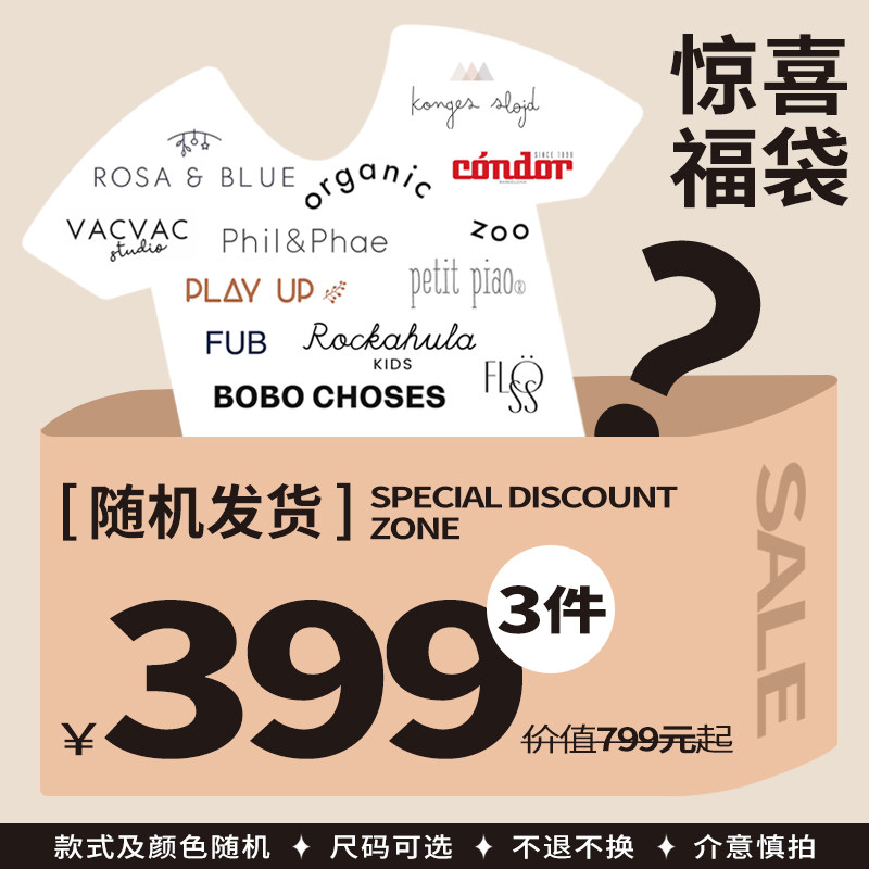 【到手399元3件】春夏宝宝童装超值盲盒福袋NO退NO换随机颜色款式,童装/婴儿装/亲子装,家居服套装,淘宝优惠券,粉丝福利购,淘宝优惠卷
