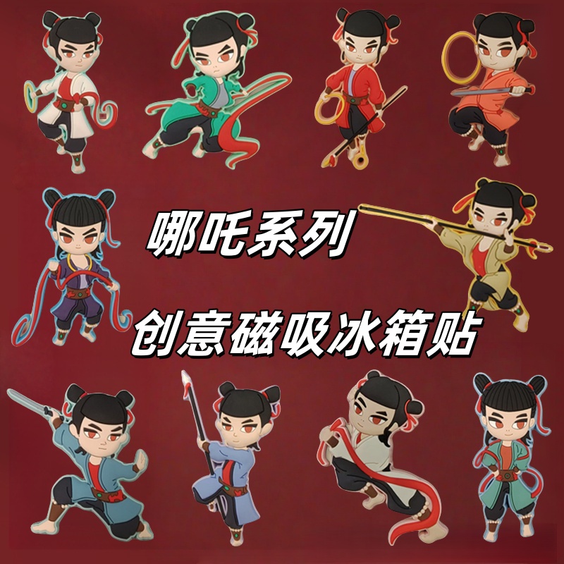 2025新款软磁冰箱贴哪咤热卖爆款原创PVC卡通文创冰箱贴可定制做
