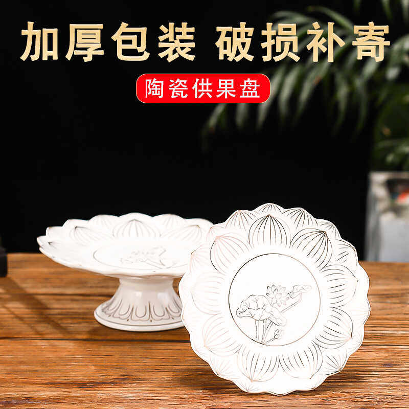 陶瓷供果盘家用佛前水果盘观音财神爷贡盘上供的莲花高脚托盘摆件,家居饰品,果盘/果篓,淘宝优惠券,粉丝福利购,淘宝优惠卷