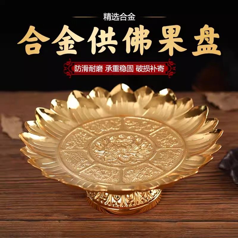供盘佛前供佛果盘家用上供专用盘子佛堂财神爷贡品盘莲花供果果盘,餐饮具,果盆/果盘/果篮,淘宝优惠券,粉丝福利购,淘宝优惠卷