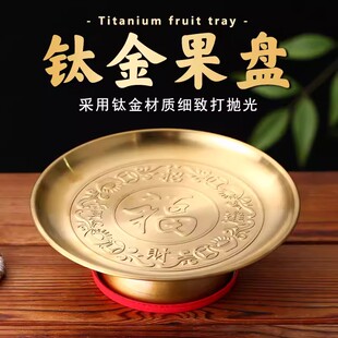 钛金供盘拜拜供奉盘家用上供专用盘子财神爷贡品盘佛前供佛果盘