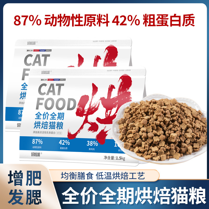 识粒派低温烘焙猫粮1.5kg鲜肉无谷高蛋白幼猫通用奶糕全价猫主粮