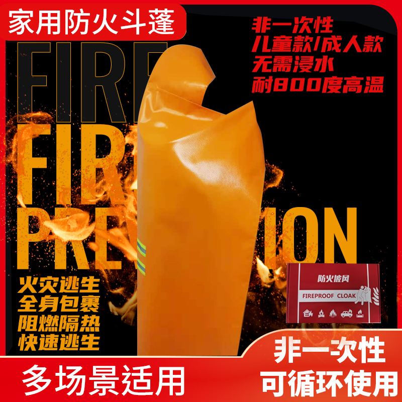 防火斗篷披风逃生衣高层家用自救呼吸器全面具消防灭火毯火灾神器