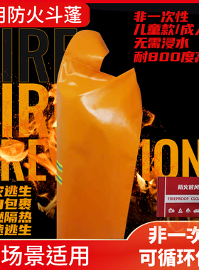 防火斗篷披风逃生衣高层家用自救呼吸器全面具消防灭火毯火灾神器