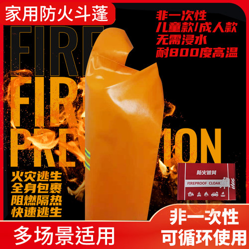 防火斗篷披风逃生衣高层家用自救呼吸器全面具消防灭火毯火灾神器