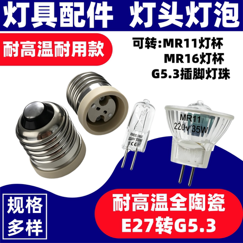 e27转G5.3灯座220V耐高温全陶瓷