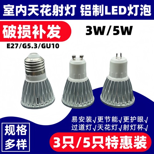 GU10E27铝壳吊灯筒灯LEDG5.3灯杯