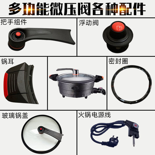 多功能电锅麦饭石微压锅一体锅炒菜锅配件把手锅耳密封圈浮动阀把