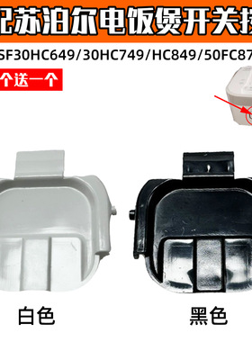 适配苏泊尔电饭煲开盖按钮SF30HC649挂钩30HC749 849 50FC873门卡