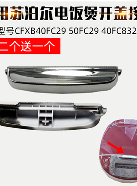 适配苏泊尔电饭煲开关配件CFXB40FC29 50FC29 40FC832开盖按钮配