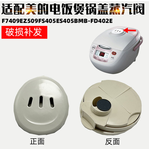 适配美的电饭煲配件蒸汽阀排气阀微压阀F7409EZ509FS405ES405402E