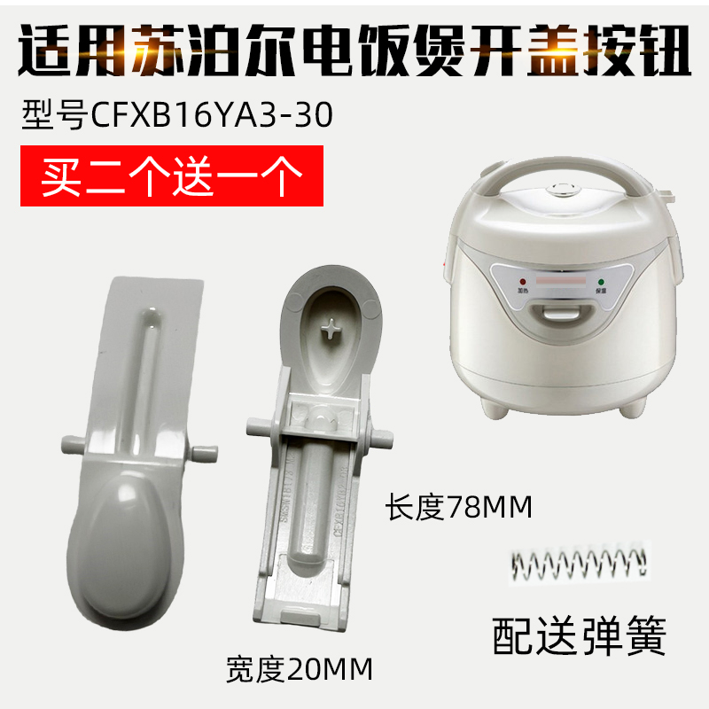 适用苏泊尔电饭煲配件开盖按钮开关CFXB16YA3-30上盖扣钩扣子1.6L