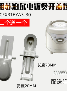 适用苏泊尔电饭煲配件开盖按钮开关CFXB16YA3-30上盖扣钩扣子1.6L