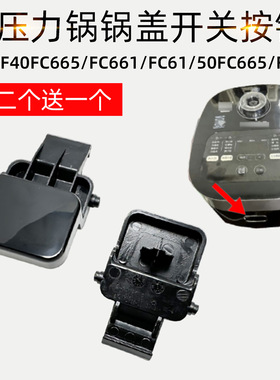 适配苏泊尔电饭煲SF40FC665/FC661/FC61/50FC665/693盖子开关按钮