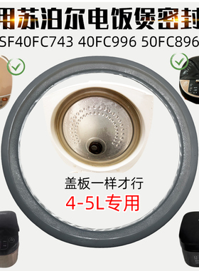 适配苏泊尔电饭煲密封圈SF50FC596 SF50FC8141SF40F743橡胶圈配件