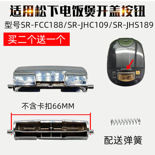 适配松下电饭煲配件上盖按键开盖按钮SR-FCC188/JHC109/FCC108