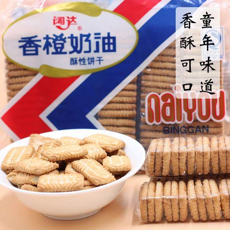 香橙饼干儿时零食怀旧80后夹心香橙奶油饼干老式散装酥性饼干儿