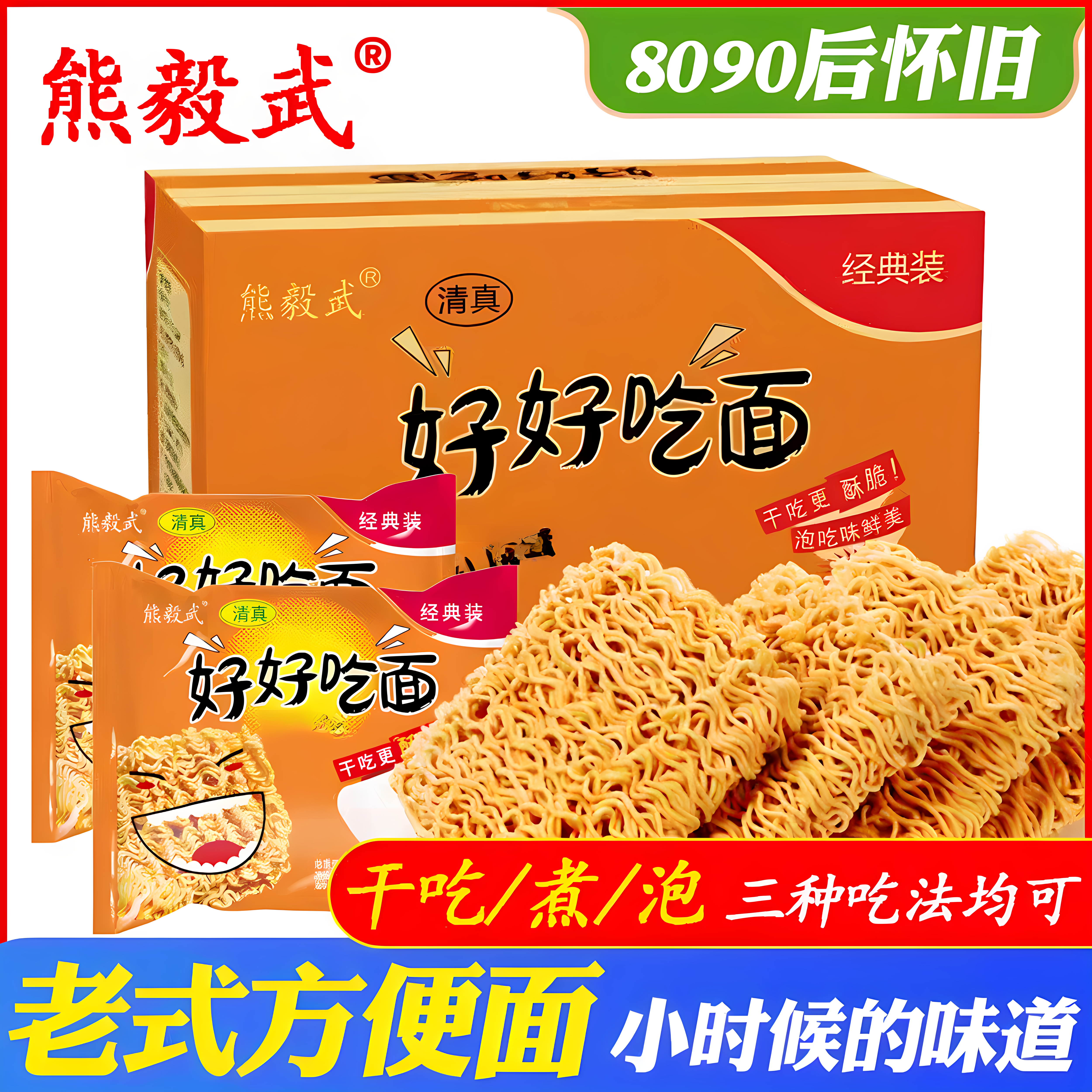 怀旧休闲零食好好吃面麻辣方便面干脆面干吃清真速食夜宵8090后