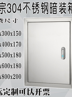 304不锈钢配电箱暗装箱嵌入式电控箱电气控制箱室内家用布线箱盒