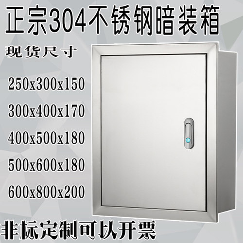 304不锈钢配电箱嵌入式