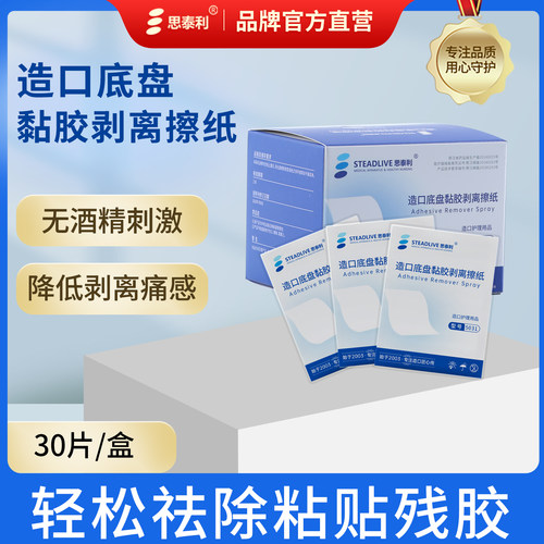 黏胶祛除擦纸造口底盘剥离剂湿巾