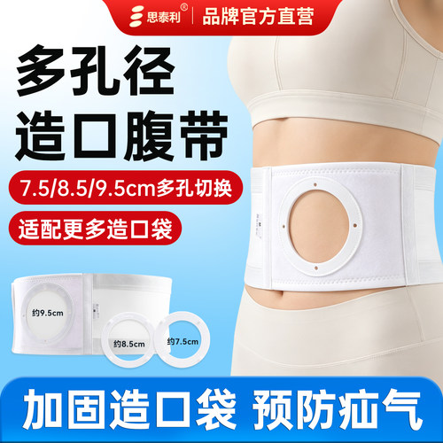 思泰利多孔径加固腹带造口袋