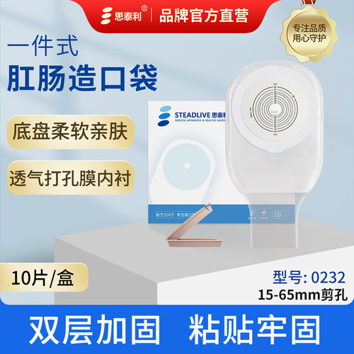 思泰利造口袋一件式肛门改道造瘘