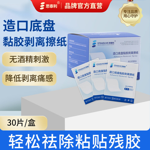 黏胶祛除擦纸造口底盘剥离剂湿巾