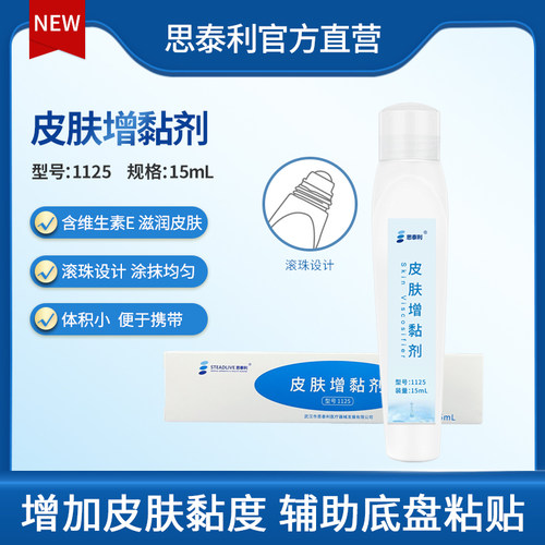 思泰利造口袋皮肤增粘剂