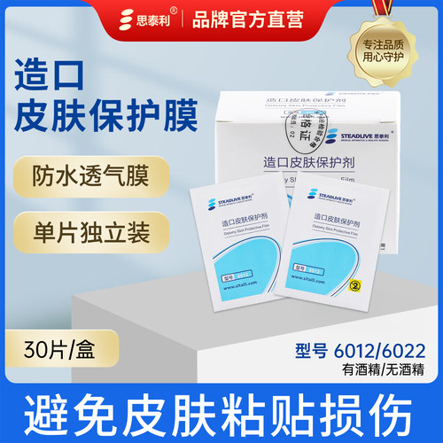 造口袋皮肤保护膜思泰利