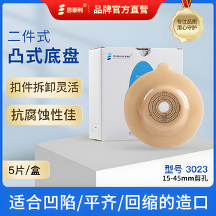 思泰利二件式 造口凸面底盘3023 造口袋微凸底盘直肠癌造瘘袋两件式