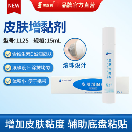 思泰利造口袋皮肤增粘剂