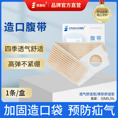 思泰利固定腹带造口袋透气腰带