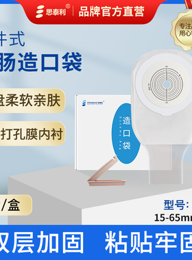 思泰利造口袋一次性直肠改道大便袋一件式医用造瘘粪袋0232/0242