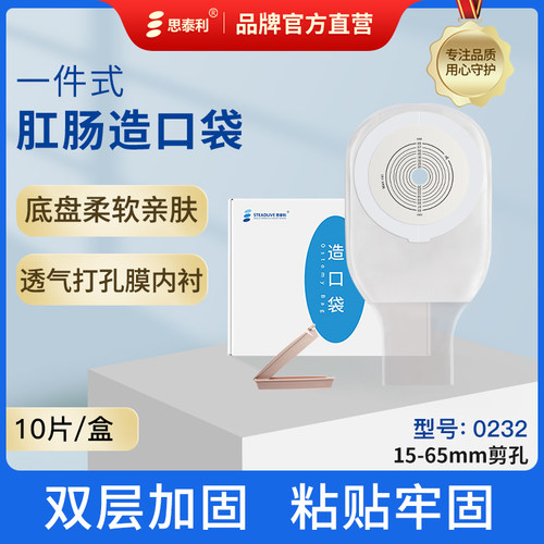 思泰利造口袋一件式肛门改道造瘘