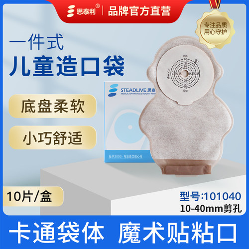 思泰利儿童造口袋婴幼儿造瘘袋