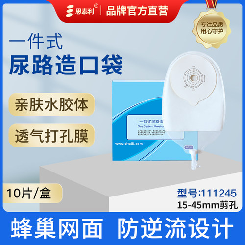 思泰利尿路造口袋一件式泌尿袋