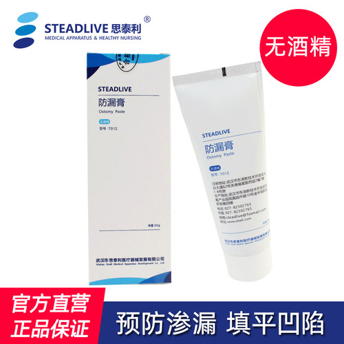 思泰利防漏膏减少渗漏造口袋
