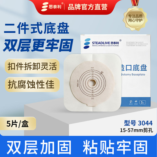 思泰利双层底盘3044造口袋