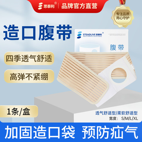 思泰利固定腹带造口袋透气腰带