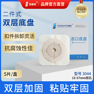 思泰利造口袋二件式 肛肠袋体2071造口底盘3044 大便袋造瘘口两件式