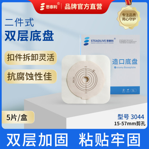 思泰利双层底盘3044造口袋