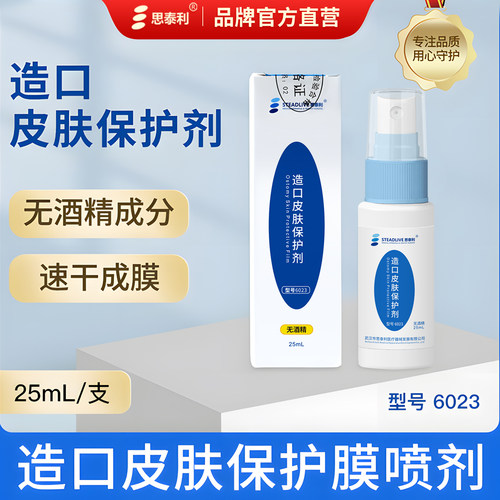 思泰利造口皮肤保护膜喷剂敷料