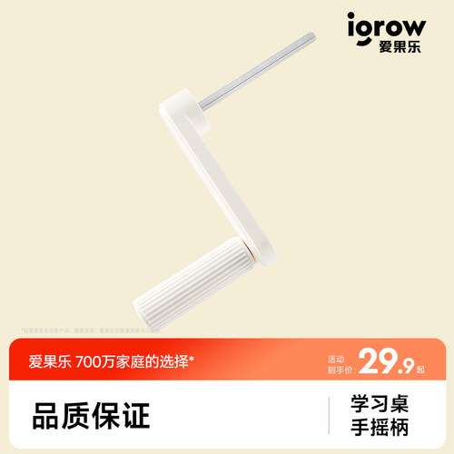 学习桌爱果乐学习椅调节手摇柄