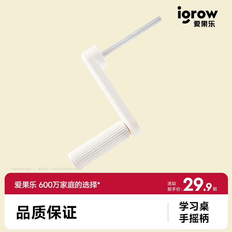 学习桌爱果乐学习椅调节手摇柄