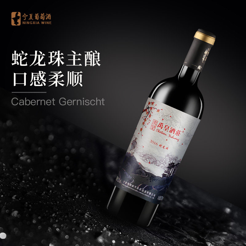 宁夏红酒 禹皇酒庄男爵干红蛇龙珠葡萄酒自酿750ml单支装国产正品在类目 酒类, 葡萄酒中 - 来自Buy2taobao.com提供专业的淘宝代购服务
