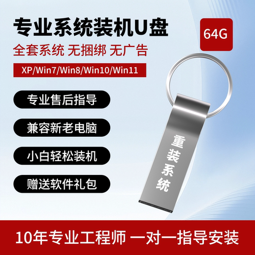 专业系统装机U盘64G全套系统