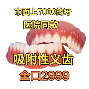 吸附性义齿全口假牙老人活动假牙定制活动牙