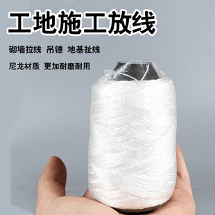 工地施工线建筑工程专用加粗施工线盖房尼龙线丙纶线瓦工线砌墙线