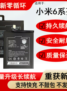 适用小米6电池原装小米6X正品魔改大容量BM39电板BN36